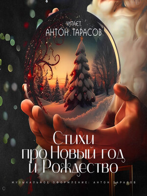 cover image of Стихи про Новый год и Рождество